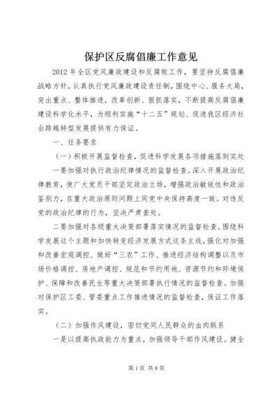 保护区反腐倡廉工作意见.docx