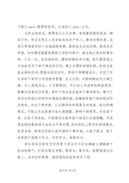 单位领导发挥党员作用勇于担当作为发言稿.docx