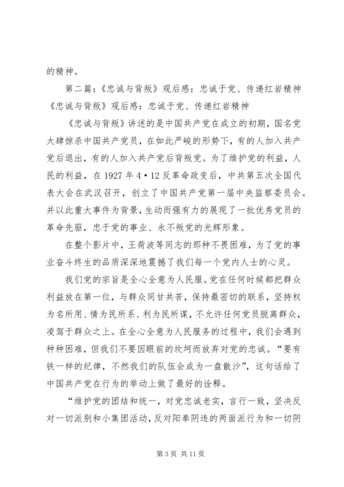 继承和发扬新时期忠诚于党精神(忠诚与背叛观后感).docx