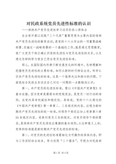 对民政系统党员先进性标准的认识 (8).docx