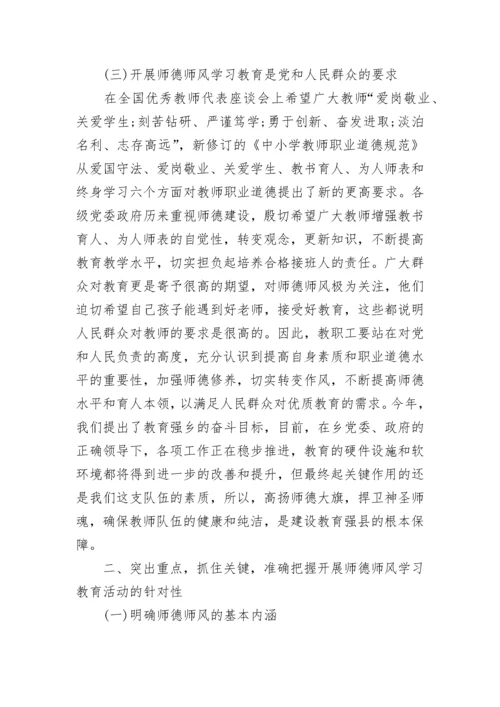 师德师风专题教育动员大会领导讲话稿5篇.docx