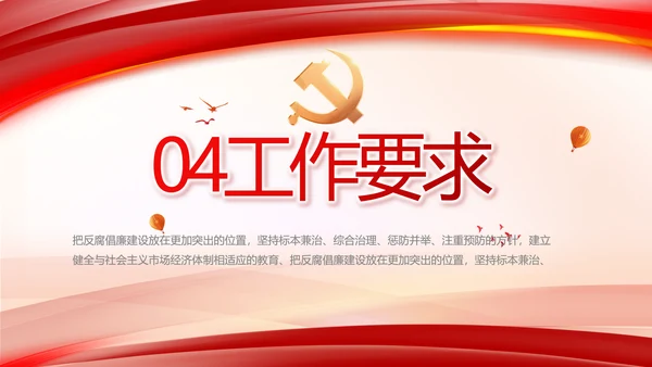 纪检监察反腐倡廉党风廉政工作计划动态PPT