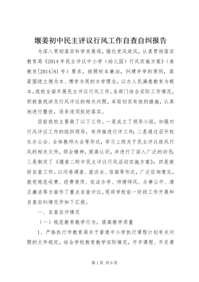 堰姜初中民主评议行风工作自查自纠报告.docx