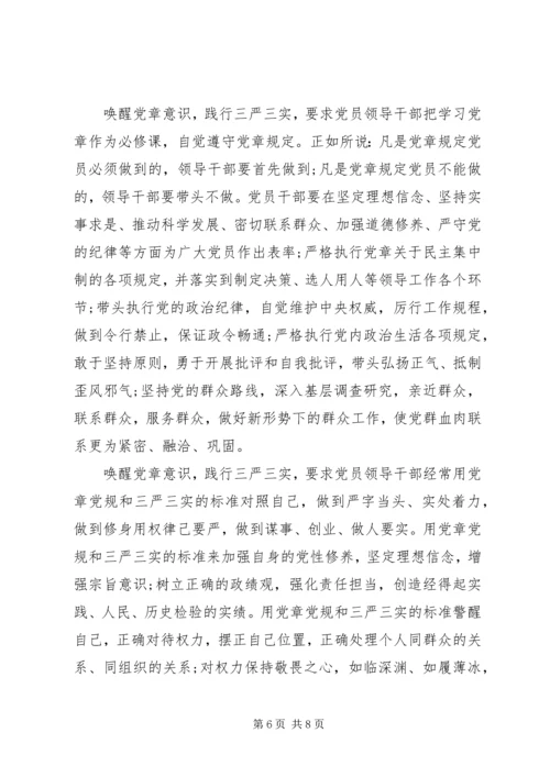 党领导三严三实第三专题研讨讲话稿.docx