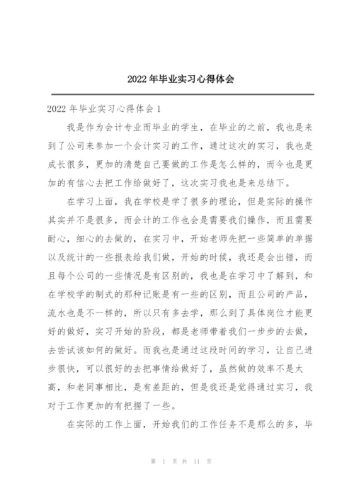 2022年毕业实习心得体会.docx