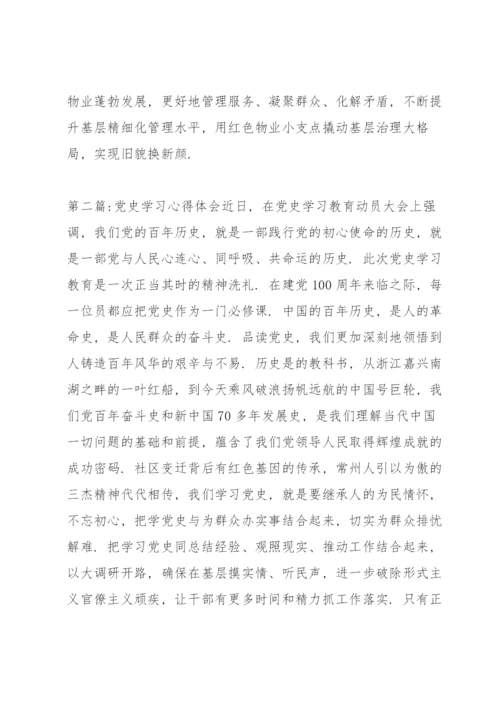 党史学习心得体会集合7篇.docx