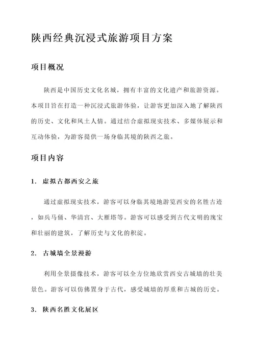 陕西经典沉浸式项目方案