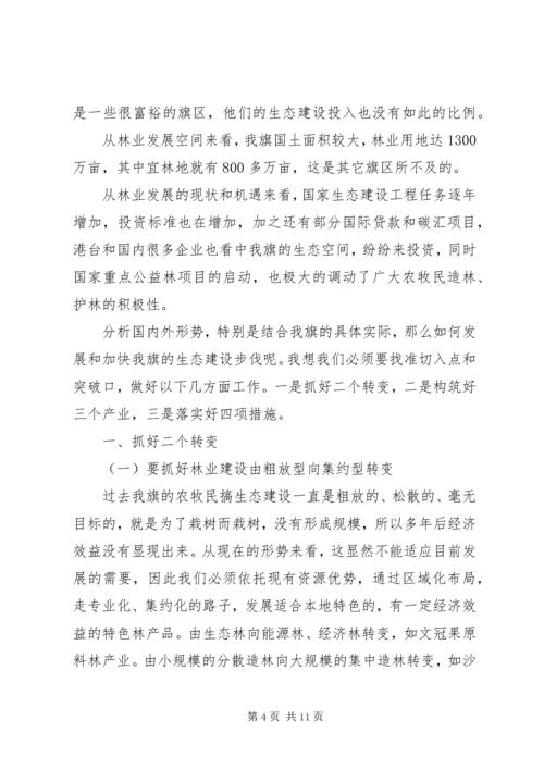 加快转变林业发展方式领导发言范文.docx