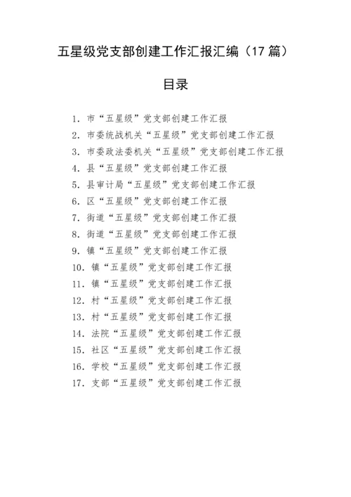 【组织党建】五星级党支部创建工作汇报汇编（17篇）.docx