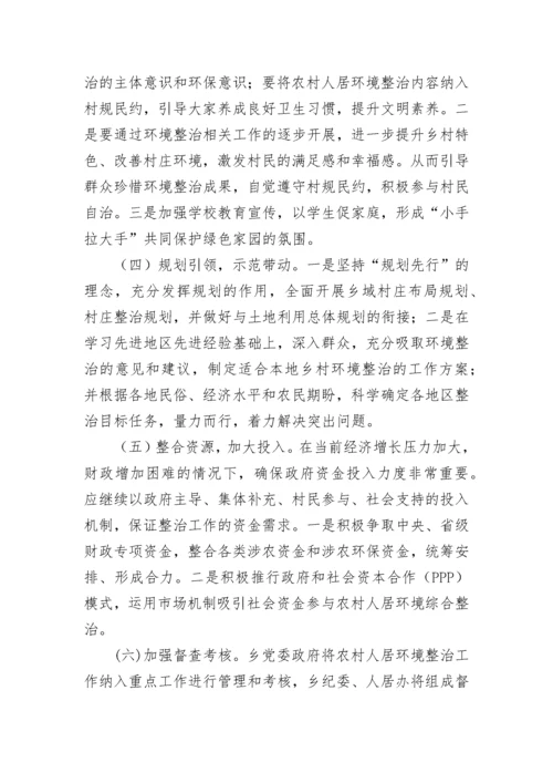 农村人居环境整治实施方案.docx