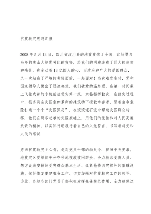 汶川地震后的入党积极分子思想汇报.docx