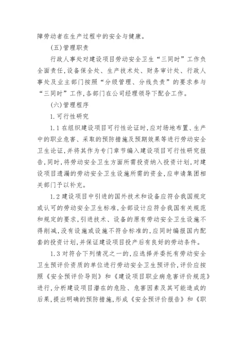 三同时安全管理制度（通用7篇）.docx
