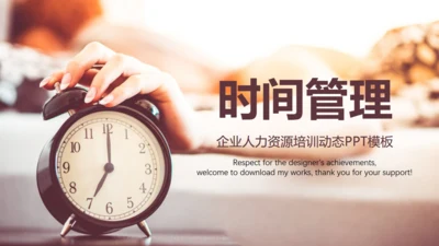 企业人力资源培训时间管理通用PPT课件模板