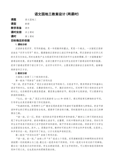 统编版语文一上语文园地三教案设计(两课时)
