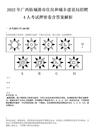 2022年广西防城港市住房和城乡建设局招聘4人考试押密卷含答案解析0