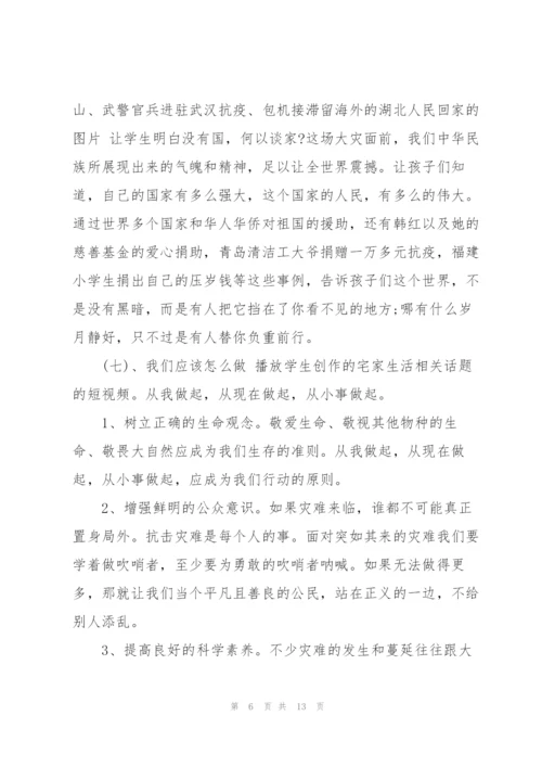 开学第一课主题班会教案《疫情防控》 疫情防控主题班会3篇.docx