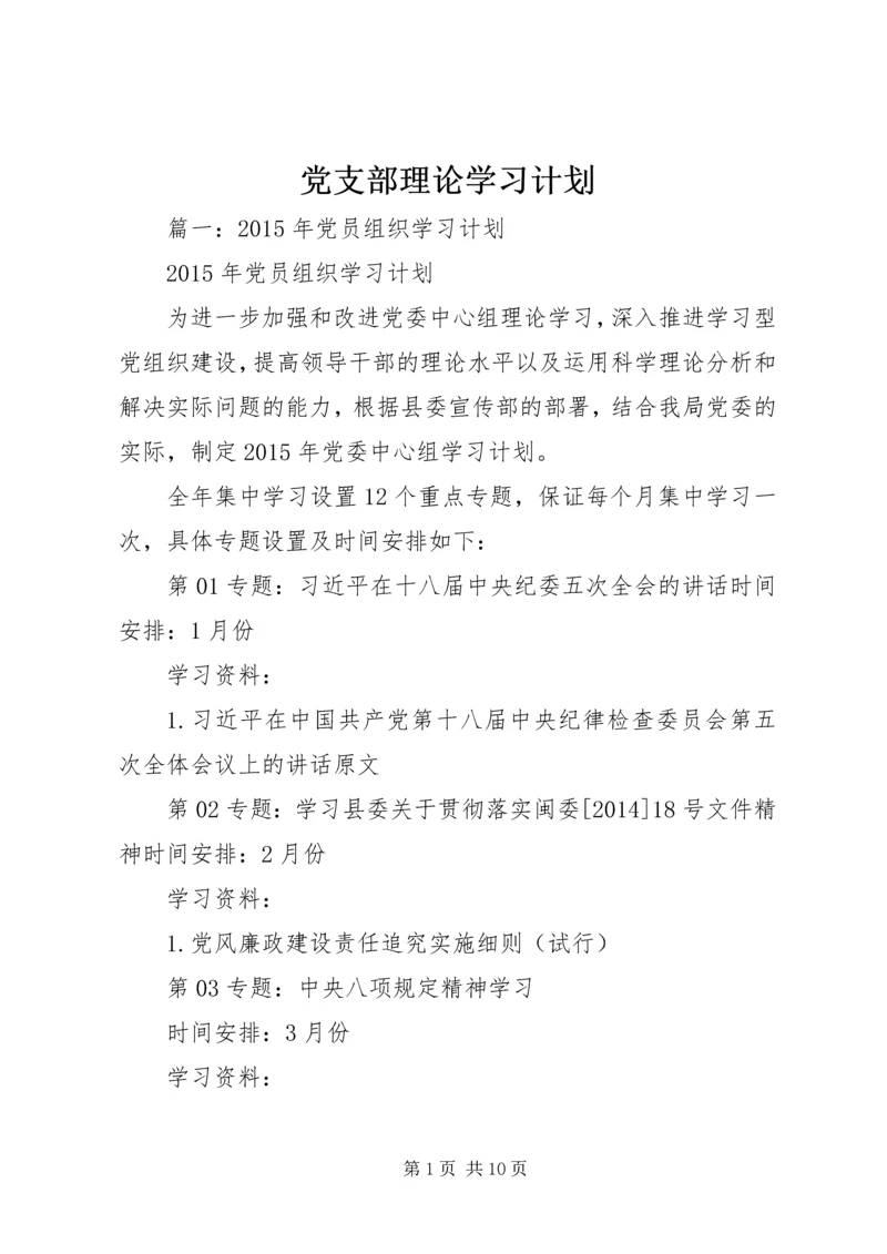 党支部理论学习计划.docx