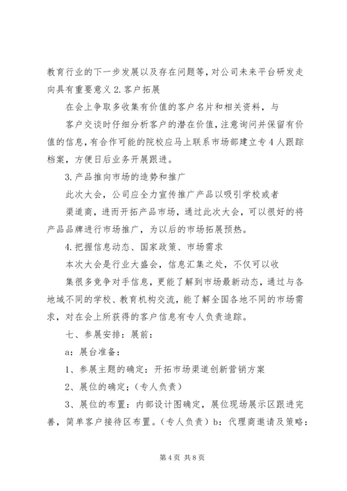 教育类展会参展方案计划书 (5).docx