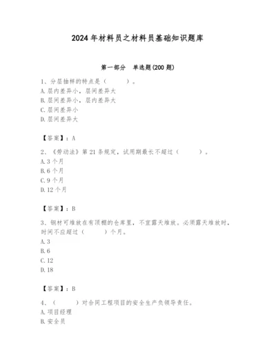 2024年材料员之材料员基础知识题库【精选题】.docx