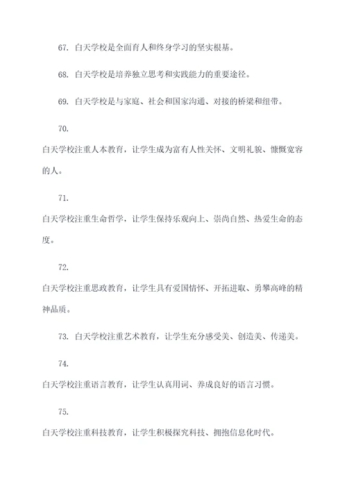 关于白天学校的好词好句