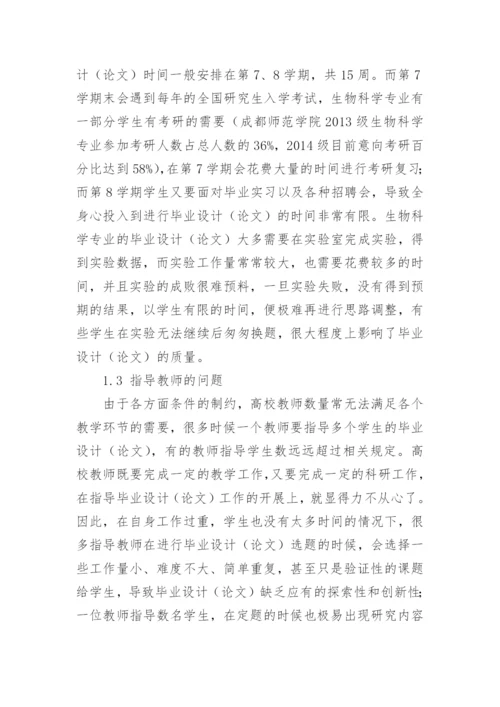 如何提高生物科学专业学生本科毕业论文质量.docx