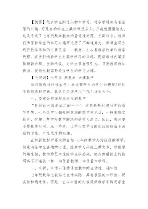 七年级数学论文范文.docx