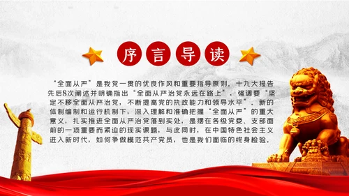 坚定不移全面从严治党党课PPT模板