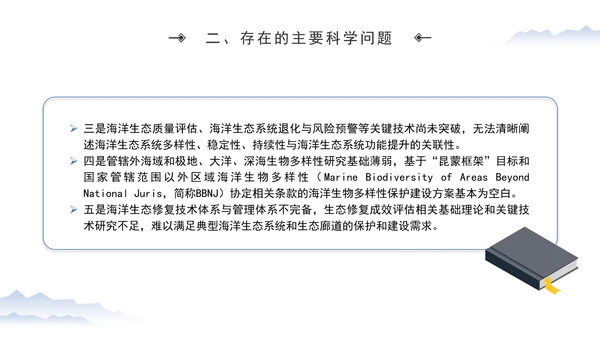 加强海洋生态环境科技创新高水平助力海洋强国建设专题党课PPT