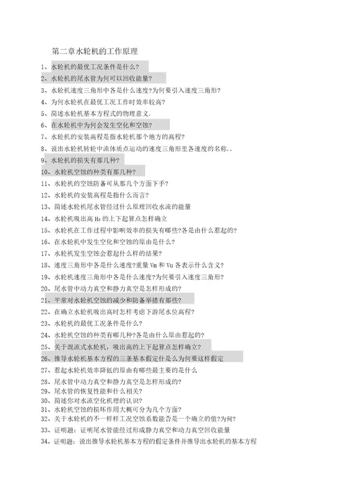 水力机械课程要点及复习思考题