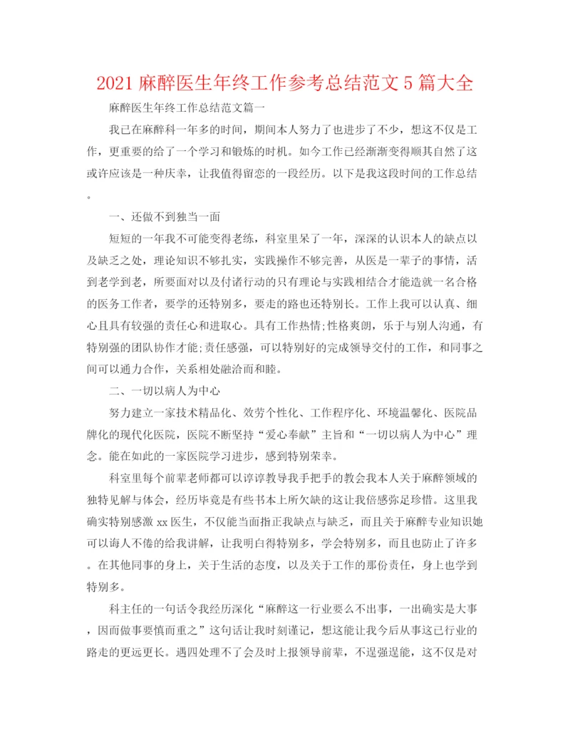 精编之麻醉医生年终工作参考总结范文5篇大全.docx