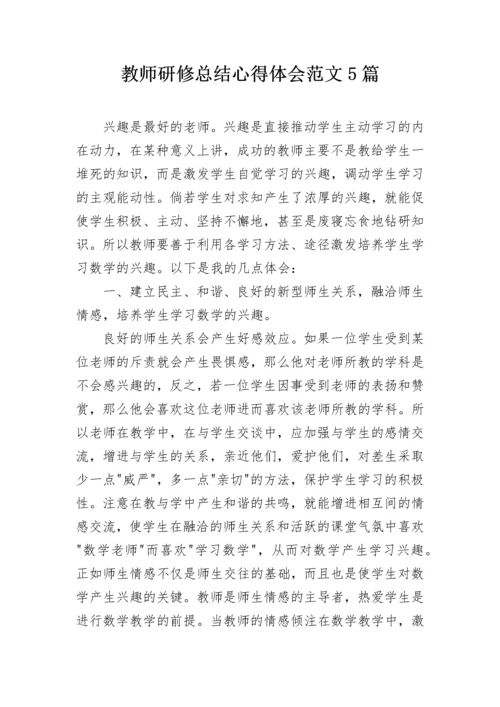 教师研修总结心得体会范文5篇.docx