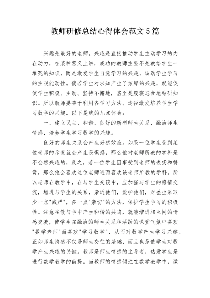 教师研修总结心得体会范文5篇.docx