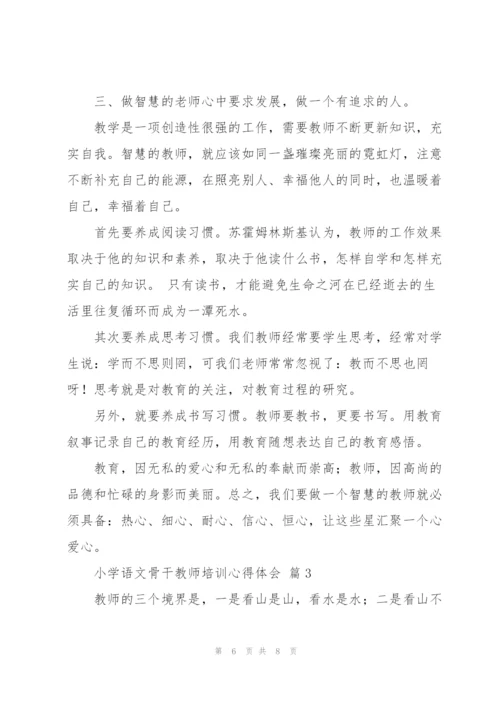 小学语文骨干教师培训心得体会范文3篇.docx