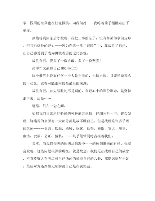 高中作文战胜自己800字
