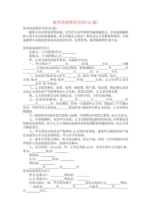 简单房屋租赁合同15篇