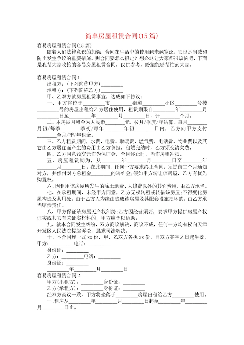 简单房屋租赁合同15篇