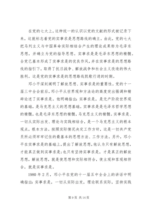 党实事求是思想路线思想汇报.docx