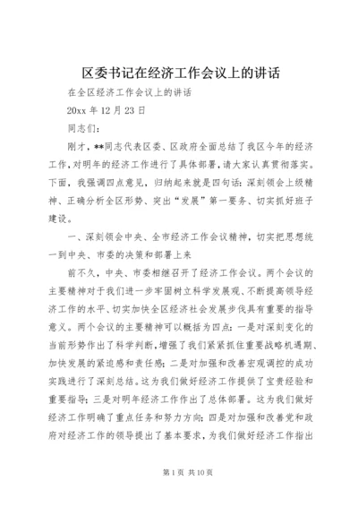 区委书记在经济工作会议上的讲话 (3).docx