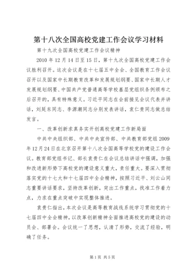 第十八次全国高校党建工作会议学习材料 (3).docx