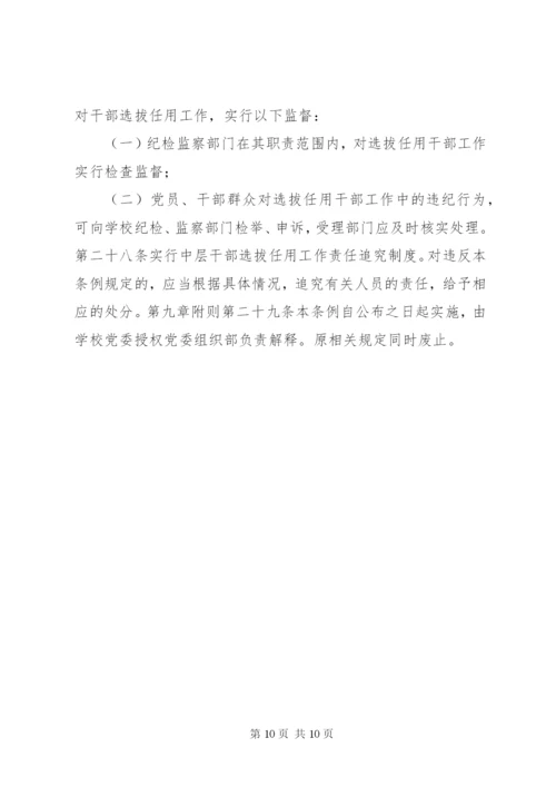 大学中层干部选拔任用工作管理制度.docx