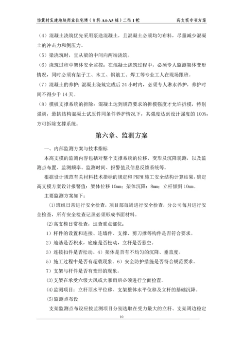 商业住宅楼高支模方案.docx