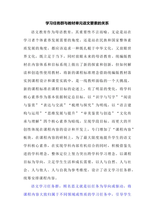 学习任务群与教材单元语文要素的关系.docx