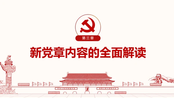 学习解读党的章程十九大新党章PPT微党课