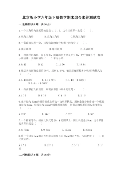 北京版小学六年级下册数学期末综合素养测试卷精品（突破训练）.docx