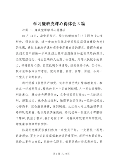 学习廉政党课心得体会3篇 (3).docx