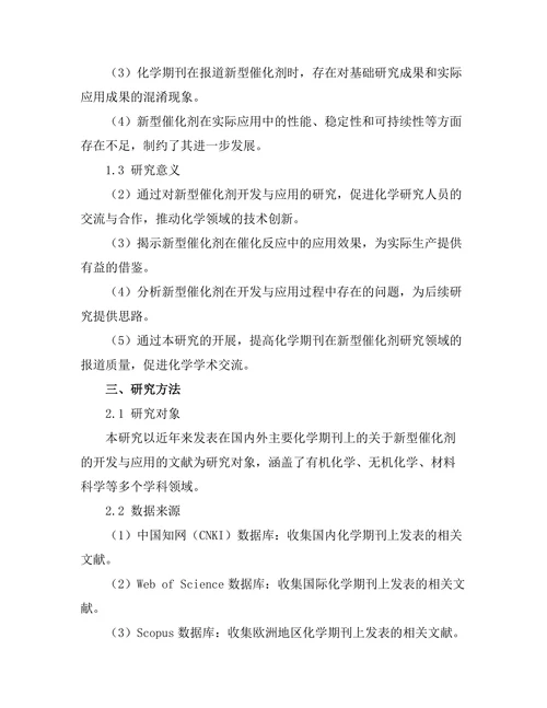 化学期刊中新型催化剂的开发与应用研究