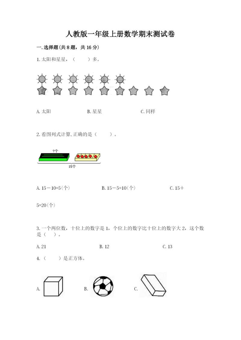 人教版一年级上册数学期末测试卷精品（全国通用）.docx