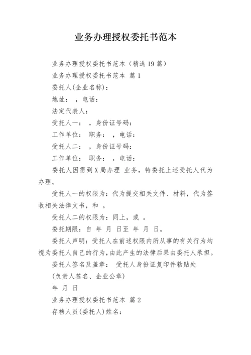 业务办理授权委托书范本.docx