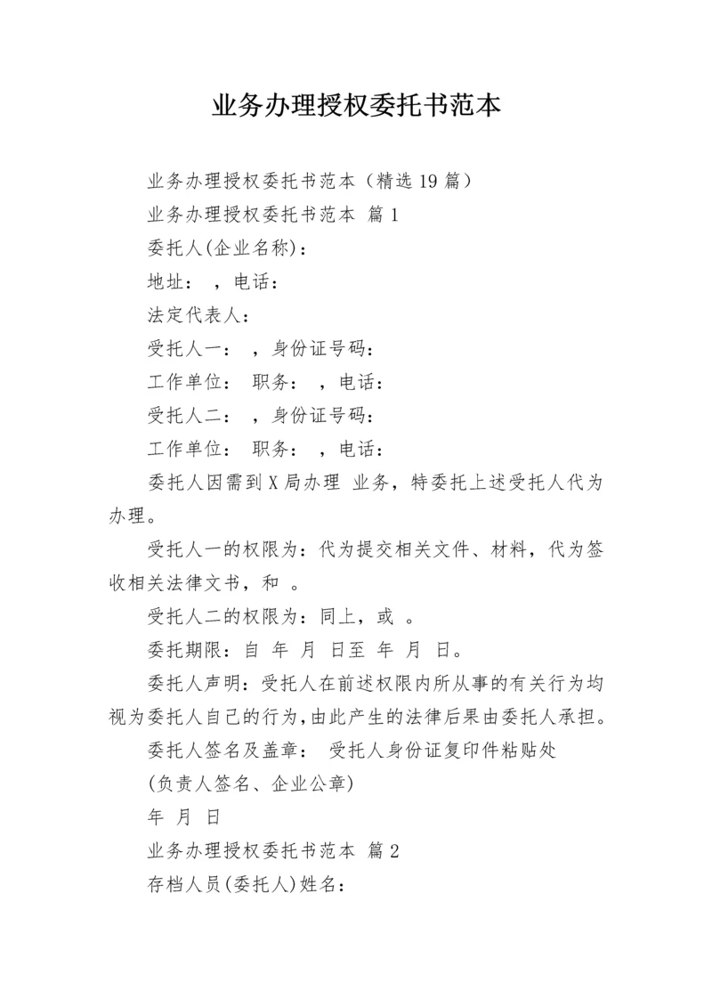 业务办理授权委托书范本.docx