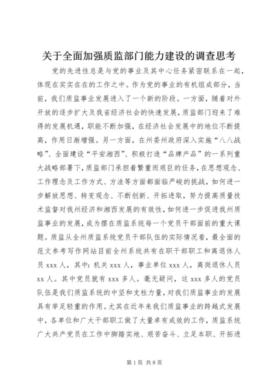 关于全面加强质监部门能力建设的调查思考 (6).docx